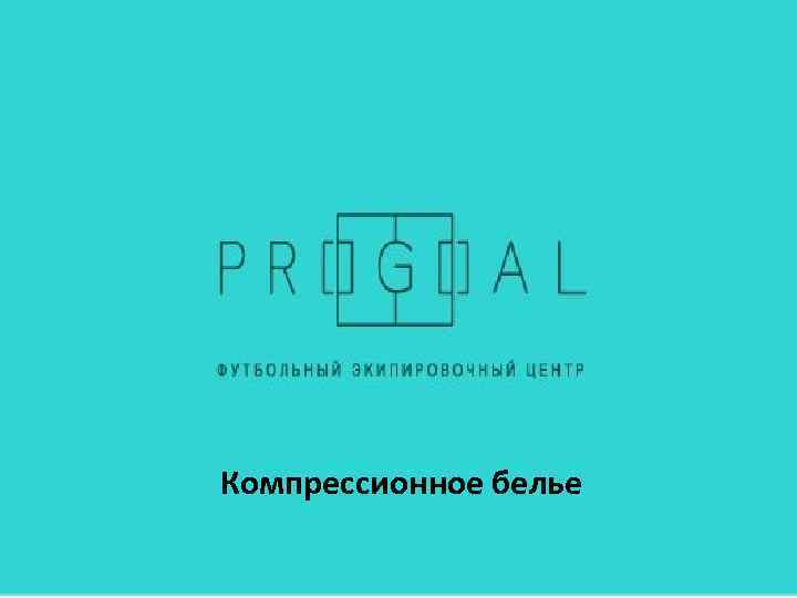 Компрессионное белье 