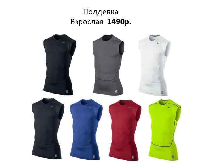 Поддевка Взрослая 1490 р. 
