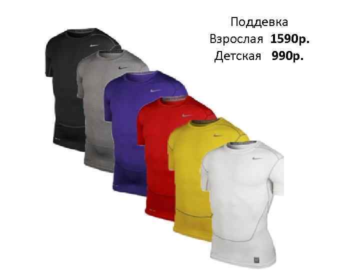 Поддевка Взрослая 1590 р. Детская 990 р. 