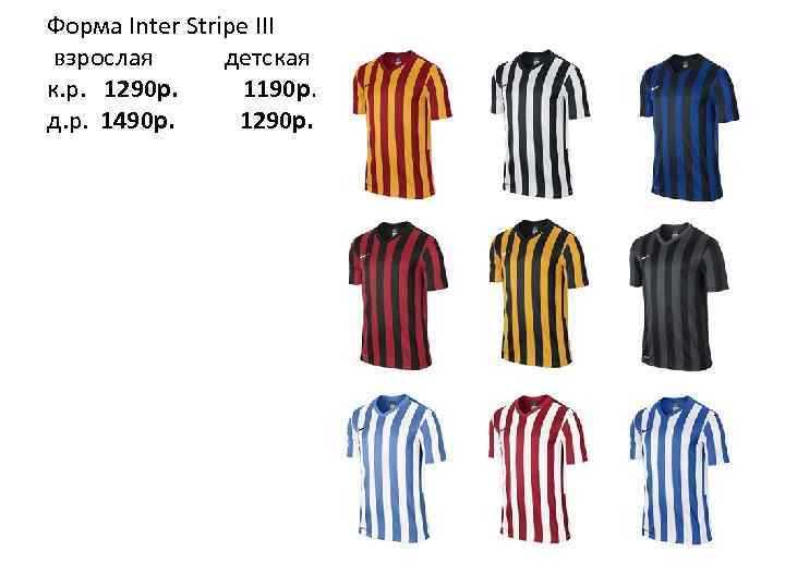 Форма Inter Stripe III взрослая детская к. р. 1290 р. 1190 p. д. р.
