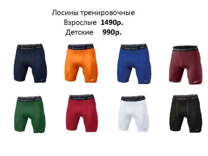 Лосины тренировочные Взрослые 1490 р. Детские 990 р. 