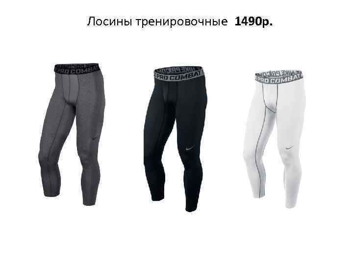 Лосины тренировочные 1490 р. 