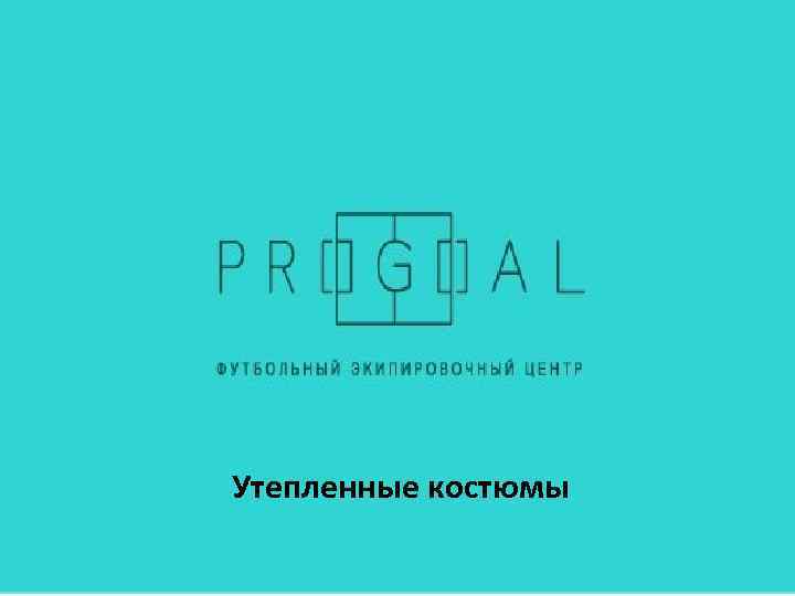 Утепленные костюмы 