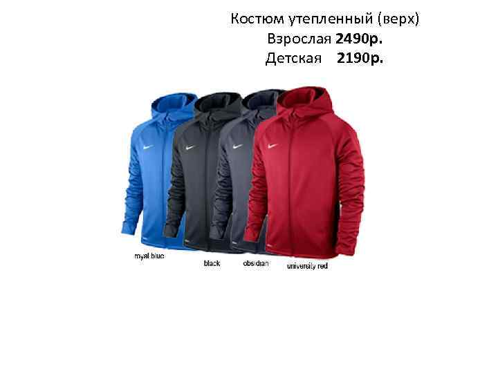 Костюм утепленный (верх) Взрослая 2490 р. Детская 2190 р. 