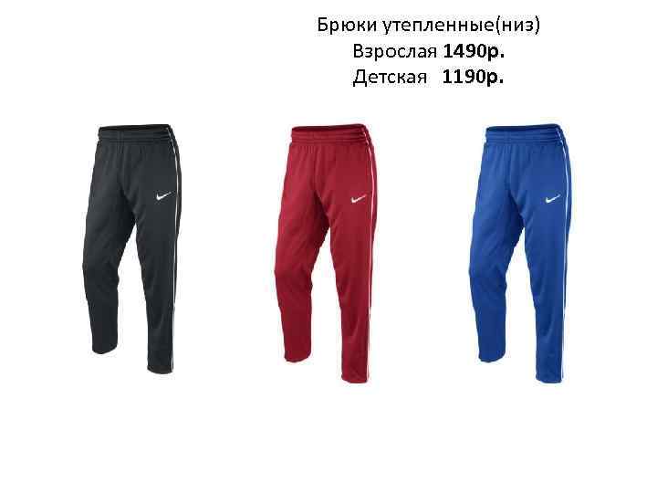 Брюки утепленные(низ) Взрослая 1490 р. Детская 1190 р. 