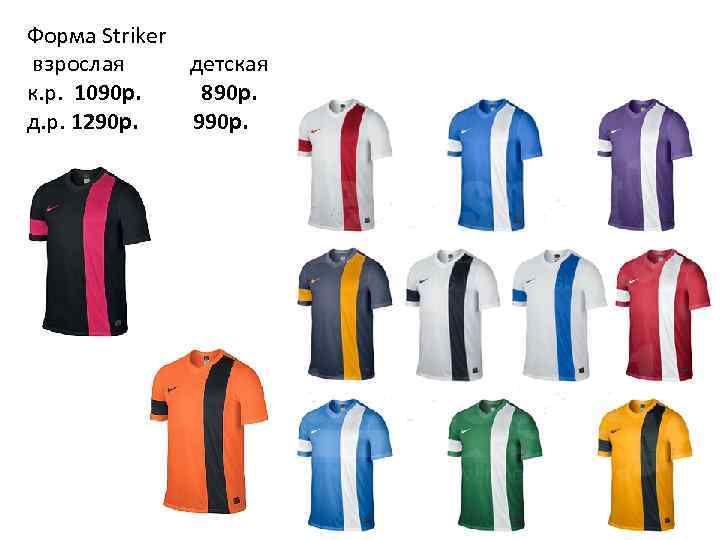 Форма Striker взрослая детская к. р. 1090 р. 890 p. д. р. 1290 р.