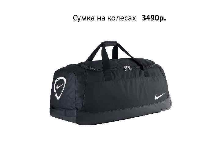 Сумка на колесах 3490 р. 