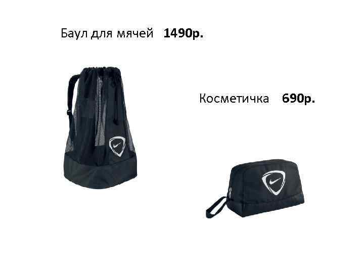 Баул для мячей 1490 р. Косметичка 690 р. 