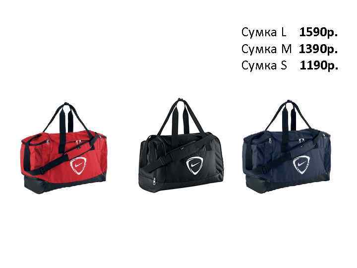 Сумка L 1590 р. Сумка M 1390 р. Сумка S 1190 р. 