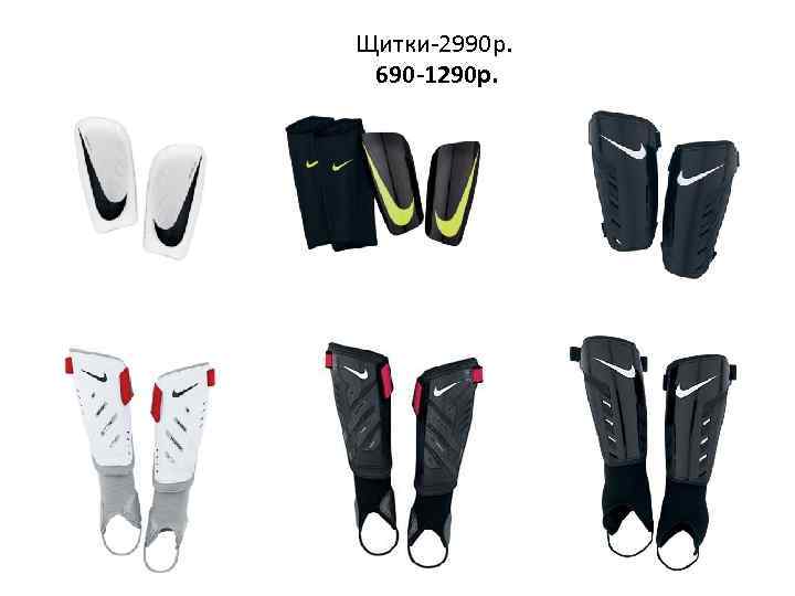 Щитки-2990 р. 690 -1290 p. 