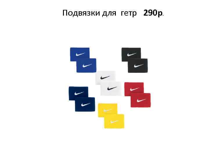 Подвязки для гетр 290 р. 