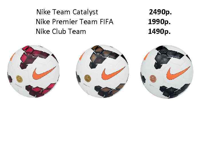 Nike Team Catalyst Nike Premier Team FIFA Nike Club Team 2490 р. 1990 p.