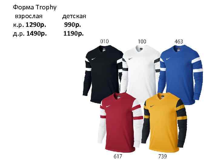 Форма Trophy взрослая детская к. р. 1290 р. 990 p. д. р. 1490 р.
