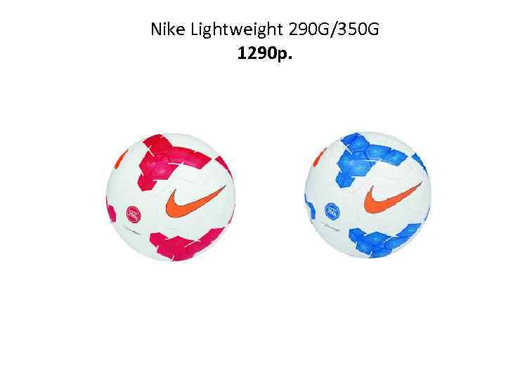Nike Lightweight 290 G/350 G 1290 p. 