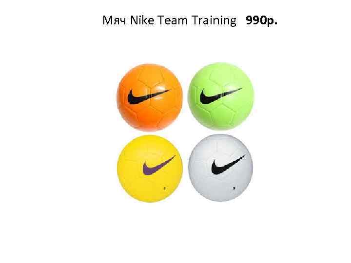 Мяч Nike Team Training 990 р. 