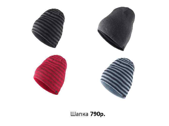 Шапка 790 р. 