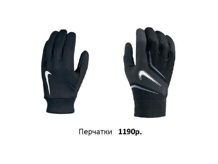 Перчатки 1190 р. 