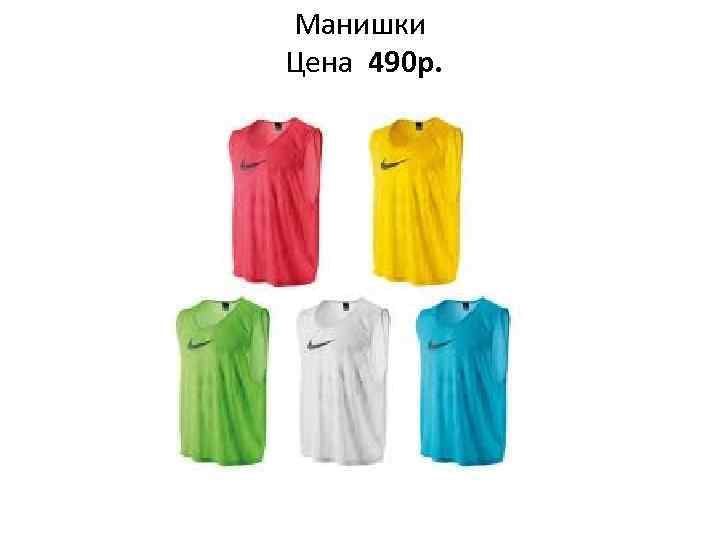 Манишки Цена 490 p. 