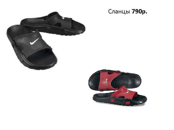 Сланцы 790 р. 