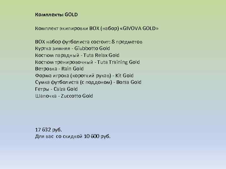 Комплекты GOLD Комплект экипировки ВОX (набор) «GIVOVA GOLD» BOX набор футболиста состоит: 8 предметов