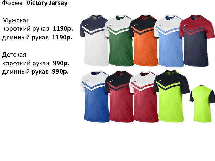 Форма Victory Jersey Мужская короткий рукав 1190 р. длинный рукав 1190 р. Детская короткий