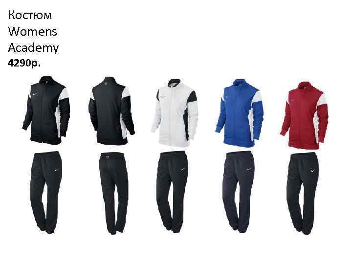 Костюм Womens Academy 4290 р. 