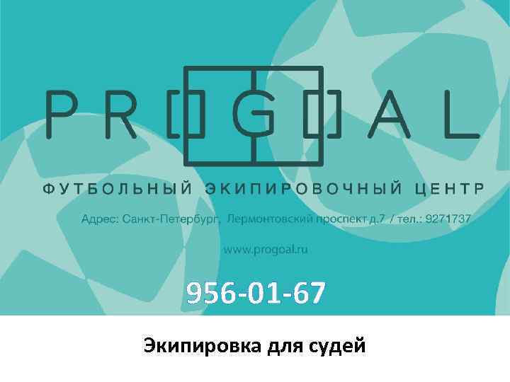 956 -01 -67 Экипировка для судей 