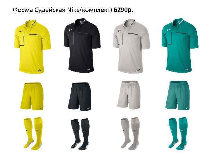 Форма Судейская Nike(комплект) 6290 р. 