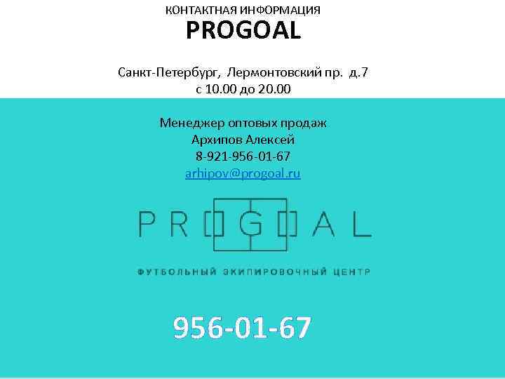 КОНТАКТНАЯ ИНФОРМАЦИЯ PROGOAL Санкт-Петербург, Лермонтовский пр. д. 7 с 10. 00 до 20. 00