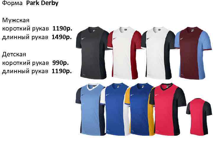 Форма Park Derby Мужская короткий рукав 1190 р. длинный рукав 1490 р. Детская короткий