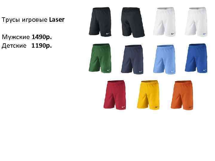 Трусы игровые Laser Мужские 1490 р. Детские 1190 р. 