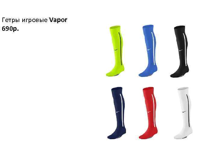 Гетры игровые Vapor 690 р. 