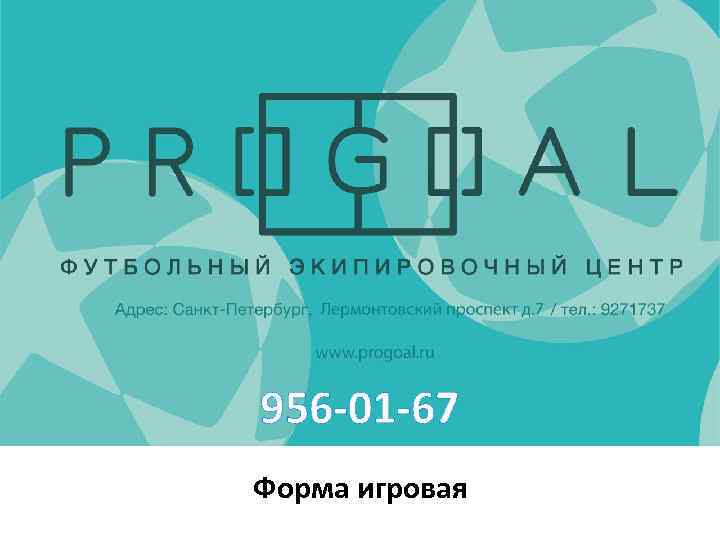 956 -01 -67 Форма игровая 