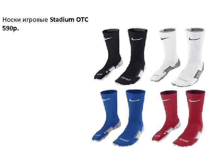 Носки игровые Stadium OTC 590 р. 