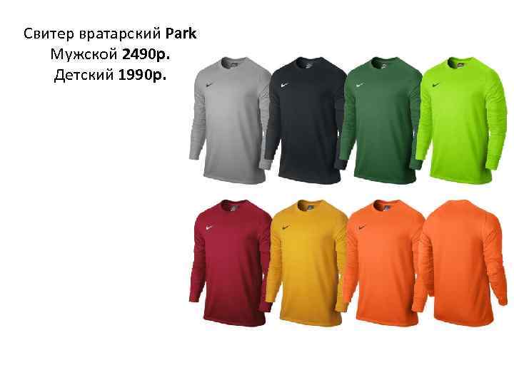 Свитер вратарский Park Мужской 2490 р. Детский 1990 р. 