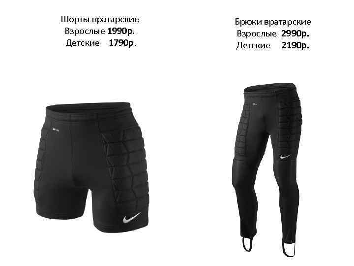 Шорты вратарские Взрослые 1990 р. Детские 1790 р. Брюки вратарские Взрослые 2990 р. Детские