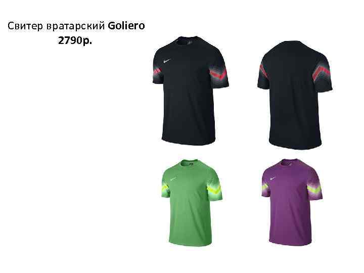 Свитер вратарский Goliero 2790 р. 