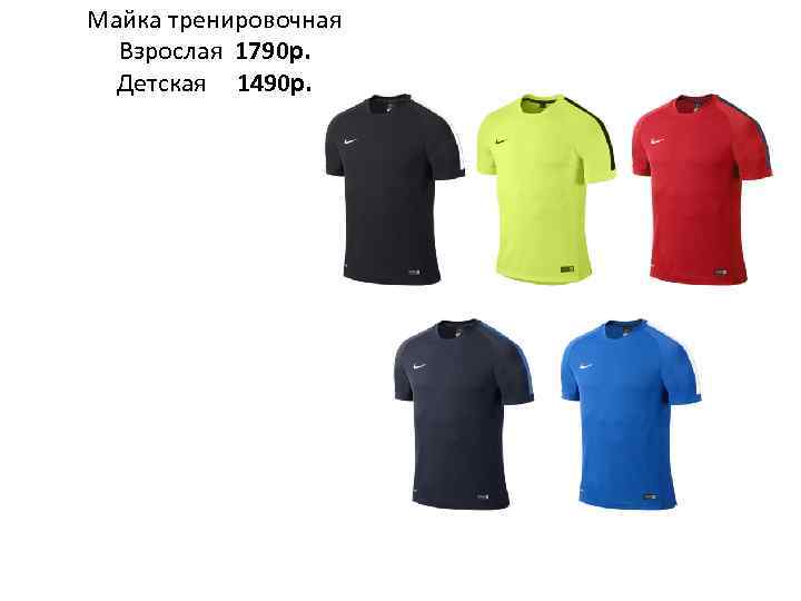 Майка тренировочная Взрослая 1790 р. Детская 1490 р. 