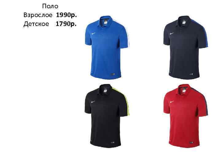 Поло Взрослое 1990 р. Детское 1790 р. 