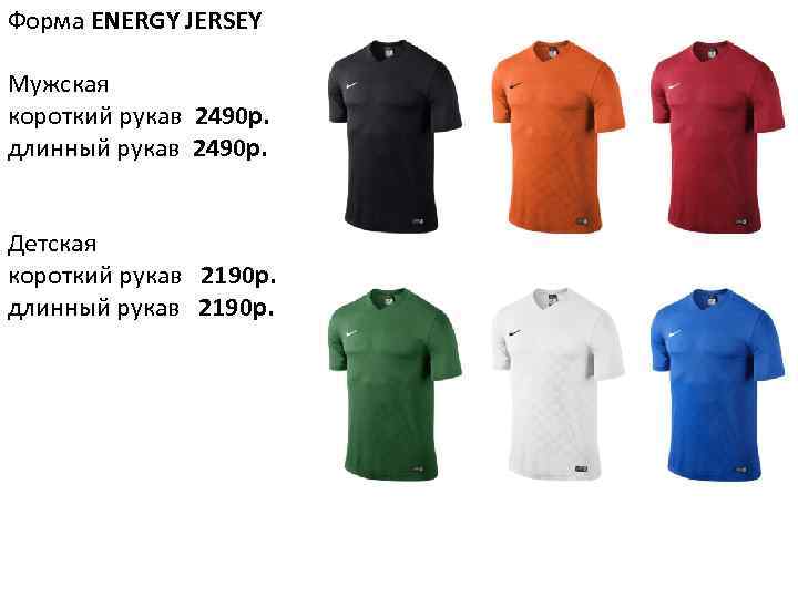 Форма ENERGY JERSEY Мужская короткий рукав 2490 р. длинный рукав 2490 р. Детская короткий
