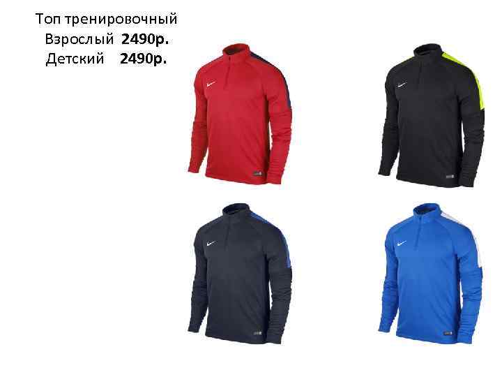 Топ тренировочный Взрослый 2490 р. Детский 2490 р. 