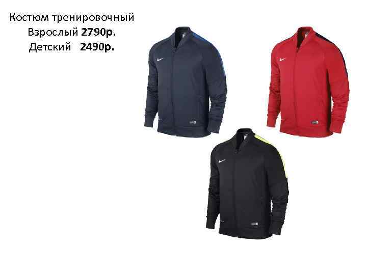 Костюм тренировочный Взрослый 2790 р. Детский 2490 р. 