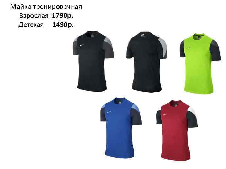 Майка тренировочная Взрослая 1790 р. Детская 1490 р. 