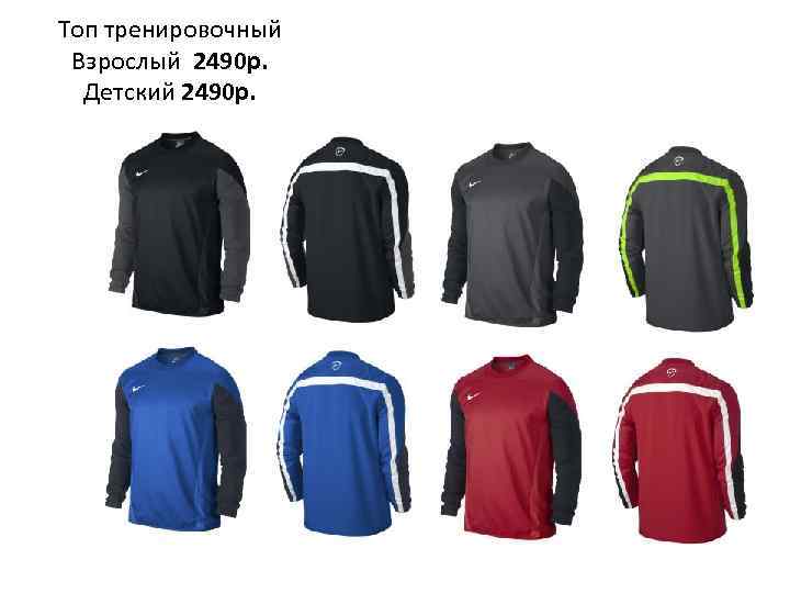 Топ тренировочный Взрослый 2490 р. Детский 2490 р. 