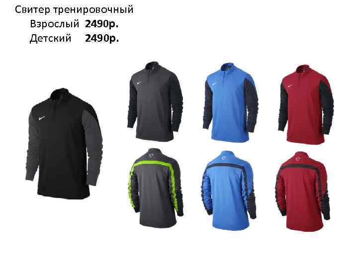 Свитер тренировочный Взрослый 2490 р. Детский 2490 р. 