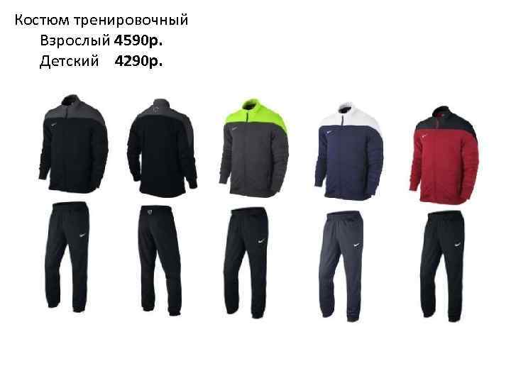 Костюм тренировочный Взрослый 4590 р. Детский 4290 р. 