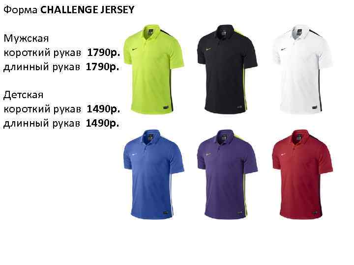 Форма CHALLENGE JERSEY Мужская короткий рукав 1790 р. длинный рукав 1790 р. Детская короткий