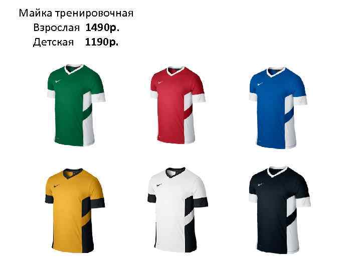 Майка тренировочная Взрослая 1490 р. Детская 1190 р. 