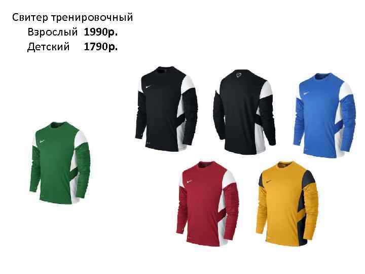 Свитер тренировочный Взрослый 1990 р. Детский 1790 р. 