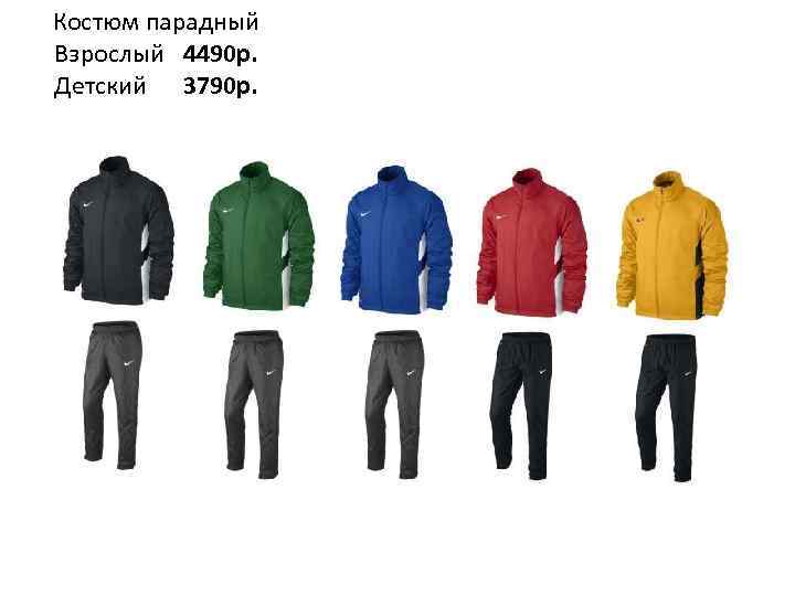 Костюм парадный Взрослый 4490 р. Детский 3790 р. 